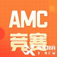 從AMC10考試趨勢分析，2023年AMC什么時候備考合適呢？