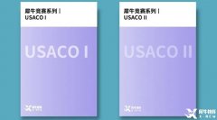 USACO競賽介紹！考試規(guī)則及各等級難度分析！