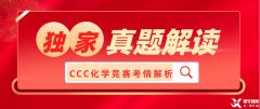 2023加拿大化學(xué)競賽CCC真題及答案、考情解讀！