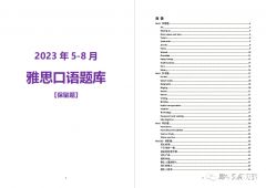 2023年雅思5-8月口語題庫來啦！PDF版本高清可打?。?/></a>
											</div>
											<div   id=