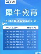 北京AMC培訓(xùn)機構(gòu)推薦，AMC8/10/12暑期班火熱招生中！