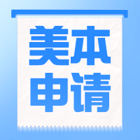 美國本科留學(xué)規(guī)劃 | 高中三年申請(qǐng)步驟及材料準(zhǔn)備！