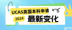 2024年UCAS英國(guó)本科申請(qǐng)正式開(kāi)始！附UCAS改革變化！
