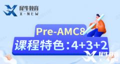 AMC8幾年級參賽合適？小學生拿獎需要補充哪些知識點？