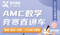 犀牛教育AMC8課程培訓(xùn)班報(bào)名中！了解一下！
