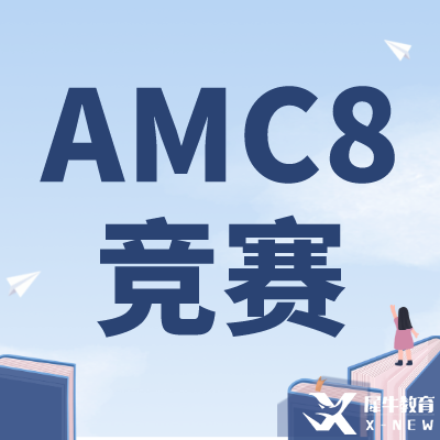 零基礎(chǔ)可以學(xué)AMC8嗎？上海AMC8競(jìng)賽培訓(xùn)課程推薦！