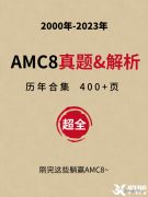 2024年AMC8競賽備考季，7-12月如何規(guī)劃？