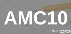 AMC10/12競賽考試時間逼近，如何做好考前沖刺？