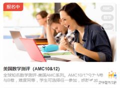 2023年AMC10/12競賽報名正式開啟，報名方式及流程解讀！