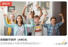 美國AMC8報(bào)名開啟！AMC8考察內(nèi)容及難度分析！