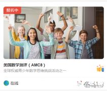 AMC8競賽怎么報名?手把手版陳思丹AMC8報名流程，一看就懂~