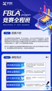 FBLA競賽是什么?FBLA競賽該如何備考呢？上海有線下輔導(dǎo)嗎？