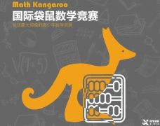 袋鼠競賽是什么？低年級參加有優(yōu)勢嗎？相關(guān)的袋鼠試題下載~