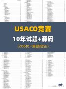 USACO競賽分數(shù)線！考多少分能晉級？附USACO十年試題+源碼~