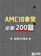 AMC10競賽必刷200題，快來領(lǐng)取吧！