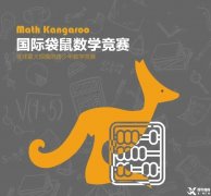上海袋鼠競賽培訓推薦~袋鼠競賽考察內(nèi)容/真題/備考建議梳理！
