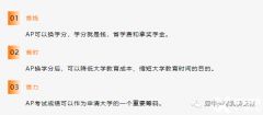 上海AP課程線(xiàn)下培訓(xùn)機(jī)構(gòu)！AP全程班課表安排
