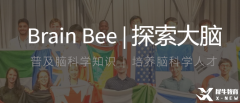零基礎(chǔ)入門Brain Bee腦科學(xué)競(jìng)賽，Brain Bee生物競(jìng)賽輔導(dǎo)課程推薦！