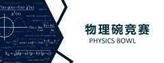 2024年物理杯考試時間！物理碗競賽怎么復(fù)習？附物理碗培訓小班課