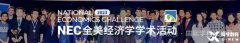 NEC晉級分數(shù)線！NEC中國站、全球站AS、DR、Pre安排
