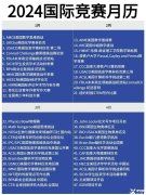 值得收藏！2024年國際競賽時間表出爐！