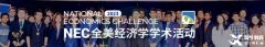 2024年NEC中國(guó)站賽事規(guī)則詳解！NEC商賽輔導(dǎo)推！
