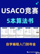 USACO競賽怎么參加和備考？附USACO教材PDF版領(lǐng)取