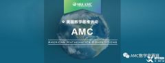 AMC10數(shù)學(xué)競(jìng)賽考點(diǎn)分布！AMC10競(jìng)賽線下培訓(xùn)機(jī)構(gòu)推薦！
