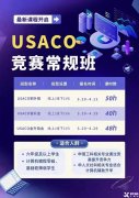 USACO競(jìng)賽培訓(xùn)班推薦！USACO競(jìng)賽考什么？