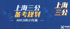 上海三公申請規(guī)劃，需要準(zhǔn)備什么？附規(guī)劃輔導(dǎo)課程~
