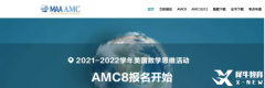 AMC8競賽報名網(wǎng)址和流程有嗎？AMC8競賽輔導(dǎo)班有嗎？