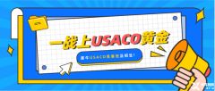 USACO競賽比賽規(guī)則是什么？USACO競賽參賽等級對學(xué)生的能力要求是什么？