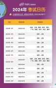 2024年小托?？荚嚂r(shí)間匯總！附小托福報(bào)名官網(wǎng)和考試分?jǐn)?shù)對(duì)照表！