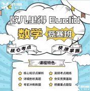 歐幾里得競賽培訓(xùn)機(jī)構(gòu)哪里有？歐幾里得競賽沖刺介紹！
