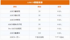 上海AMC8培訓班推薦！犀牛教育AMC8競賽輔導怎么樣？
