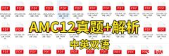 一文搞定AMC12考試范圍及知識點匯總！附AMC12真題及AMC12課程培訓(xùn)！