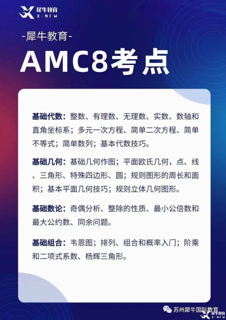 AMC8考什么？考試知識點匯總，附AMC8輔導(dǎo)課程~