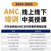 AMC8競(jìng)賽培訓(xùn)班一般多少錢(qián)？AMC8競(jìng)賽輔導(dǎo)機(jī)構(gòu)推薦！