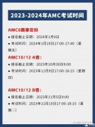 AMC10考試時間/報考方式及獎項設置介紹，備考輔導課程推薦!