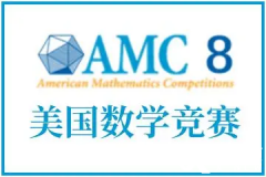 AMC8競賽如何報(bào)名？AMC8競賽報(bào)名流程|報(bào)名方式|真題下載！