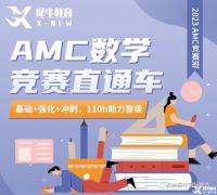 AMC10競(jìng)賽一年考幾次？考試培訓(xùn)班推薦！