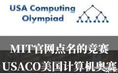 北京USACO競賽培訓(xùn)輔導(dǎo)課程，課程安排介紹！