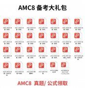 AMC8必備知識點，附AMC8課程安排！