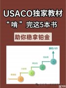 USACO競(jìng)賽培訓(xùn)輔導(dǎo)課程安排，附備考用書！