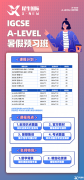 A-level夏季大考如何沖刺？A-level輔導(dǎo)課程哪里有？