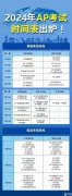 2024年AP大考時(shí)間！AP大考考前答疑整理！