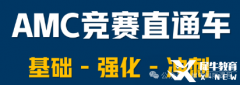 上海AMC10培訓(xùn)課程開(kāi)班中，犀牛輔導(dǎo)班推薦！