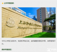 上外附中有哪些優(yōu)勢(shì)？如何備考才能上岸？