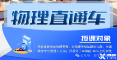 BPhO競賽培訓輔導課程推薦，線上線下同步開課！