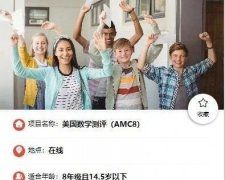 AMC8數(shù)學(xué)競(jìng)賽怎么報(bào)名？AMC8個(gè)人報(bào)名途徑有哪些？